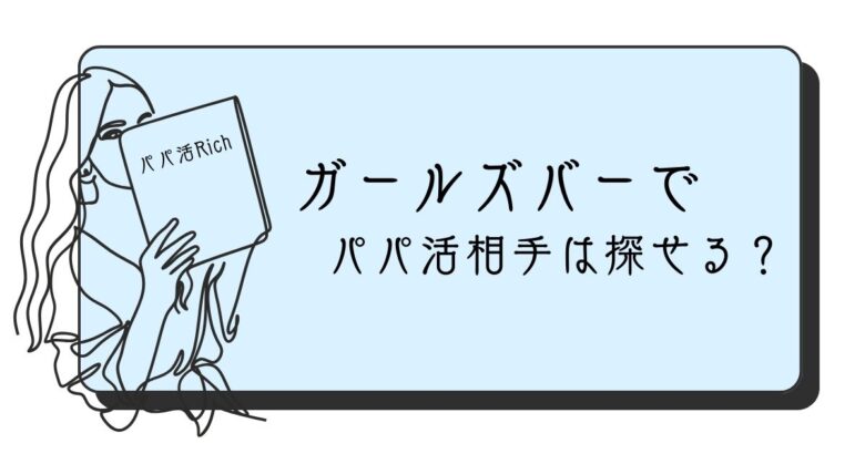 ガールズバーでパパ活相手は探せる？